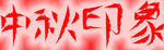中秋艺术字