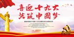 喜迎十九大共筑中国梦