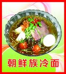 朝鲜族冷面