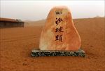 沙坡头