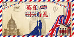 英伦婚礼