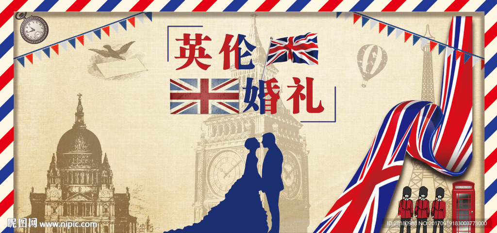 英伦婚礼