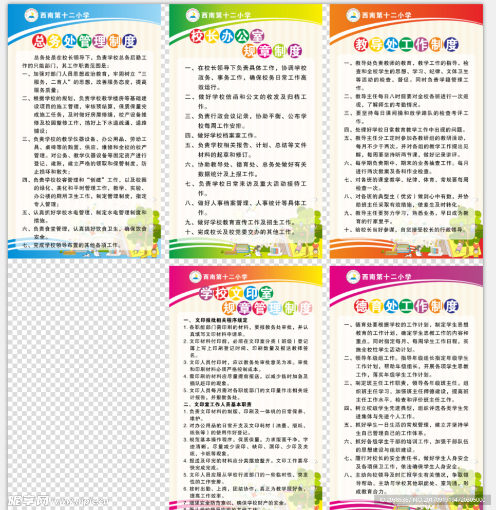 学校管理制度