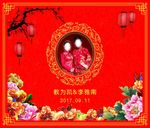 中式婚礼 婚礼背景