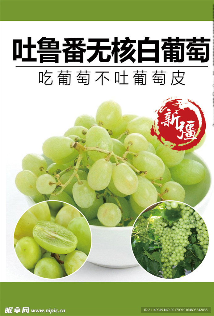 吐鲁番无核白葡萄A4