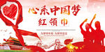 红领巾心系中国