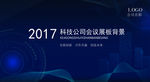 科技会议背景