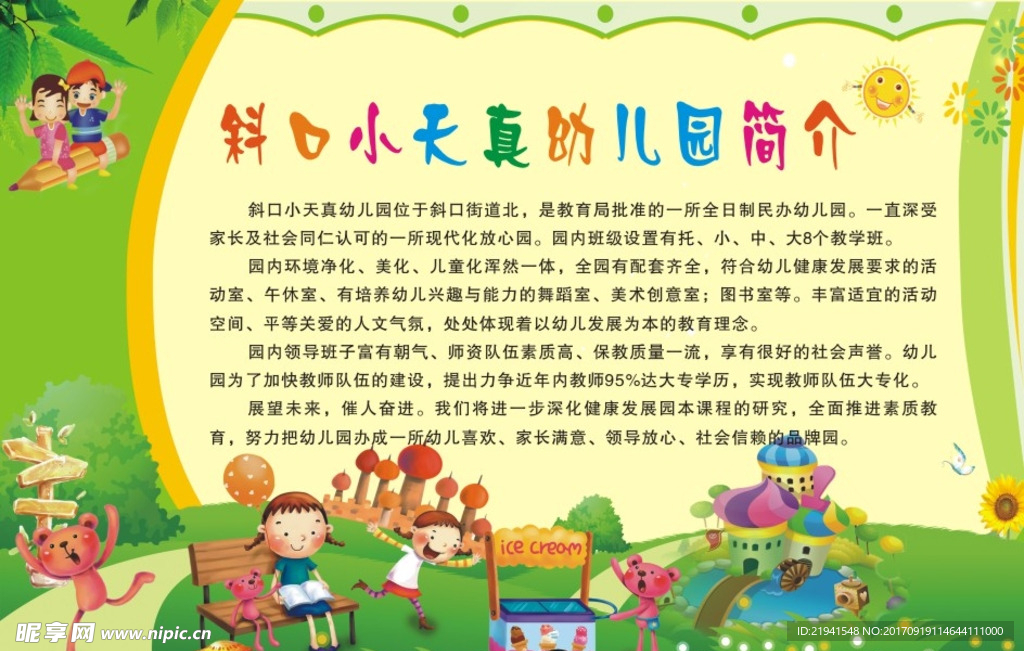 幼儿园简介