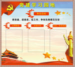 党建学习园地