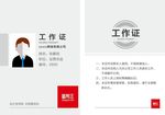 工作证