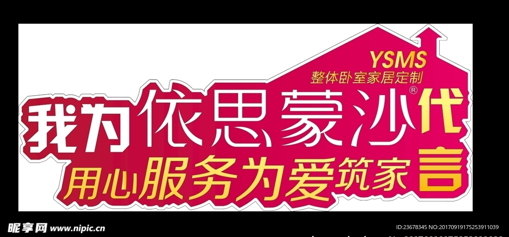 依思蒙沙代言牌