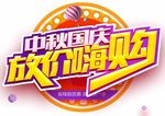 中秋国庆