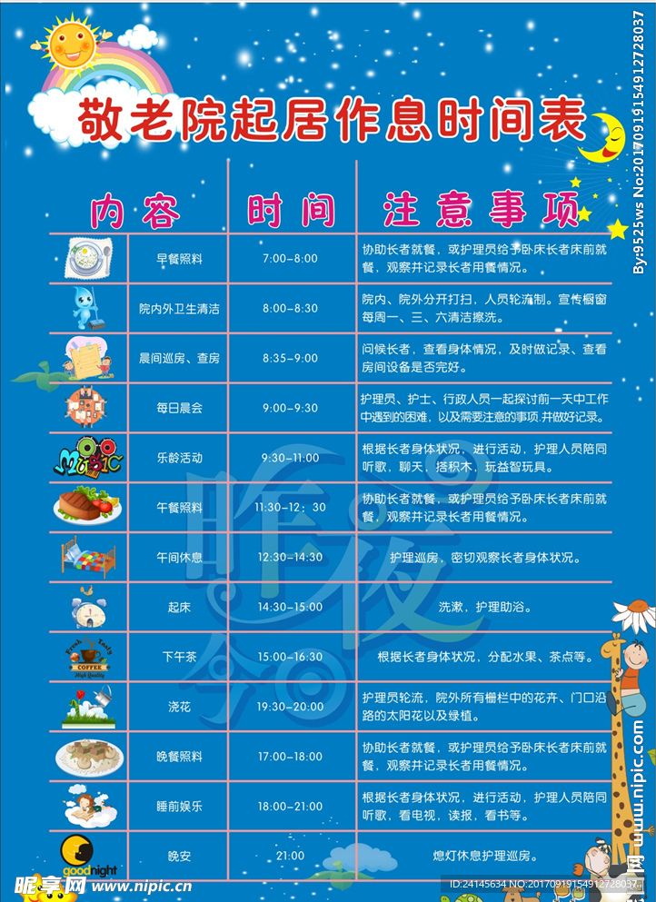 敬老院作息表