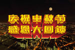 中秋节