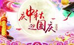 庆中秋迎国庆