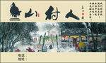 山村名片