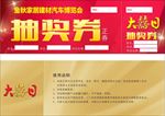 抽奖券