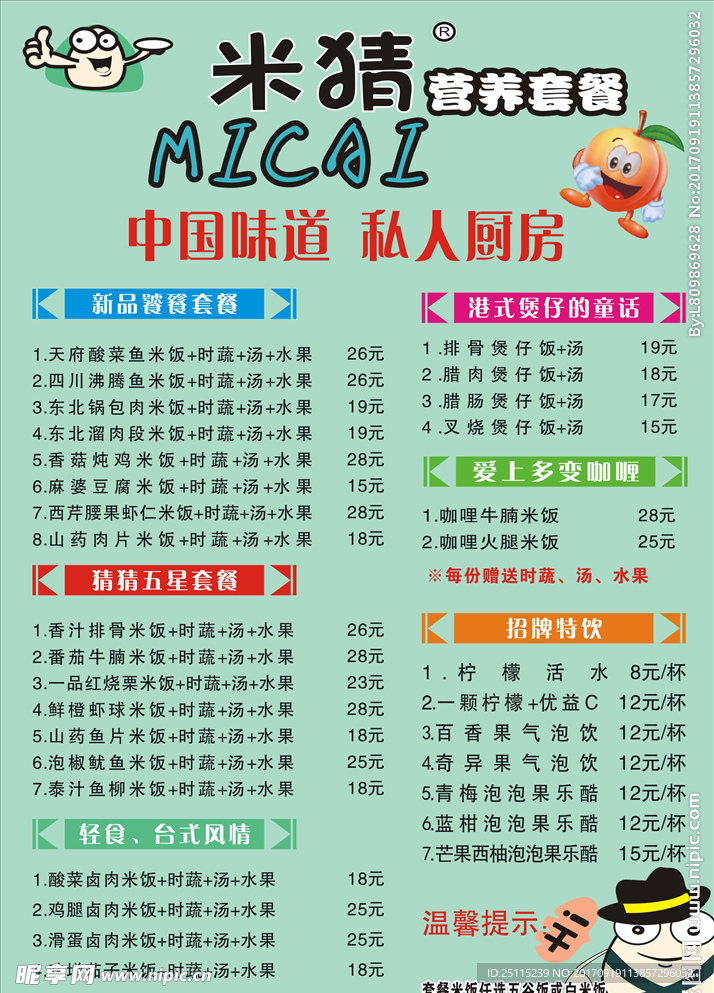 米猜菜单