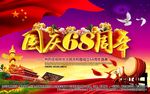 国庆68周年