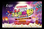 中秋国庆海报