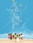 毕业季青春不散场
