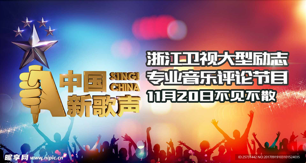 新歌声演出
