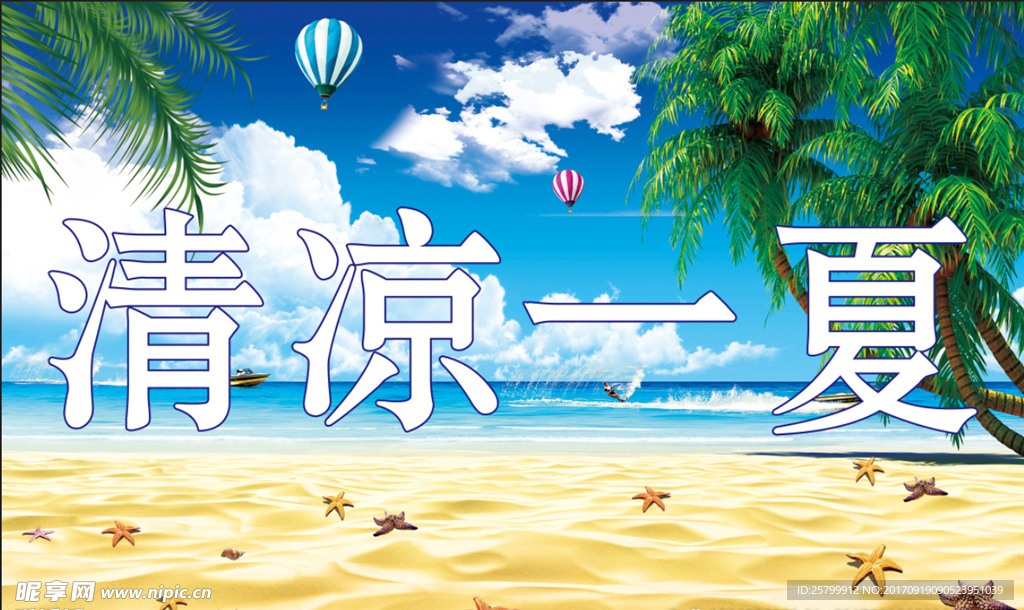 清凉一夏