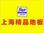 上海精品地板
