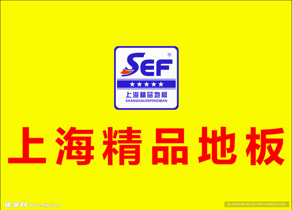 上海精品地板
