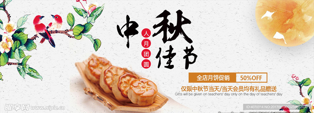 中秋佳节banner