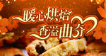 暖心烘焙 香溢曲奇美食主题画面