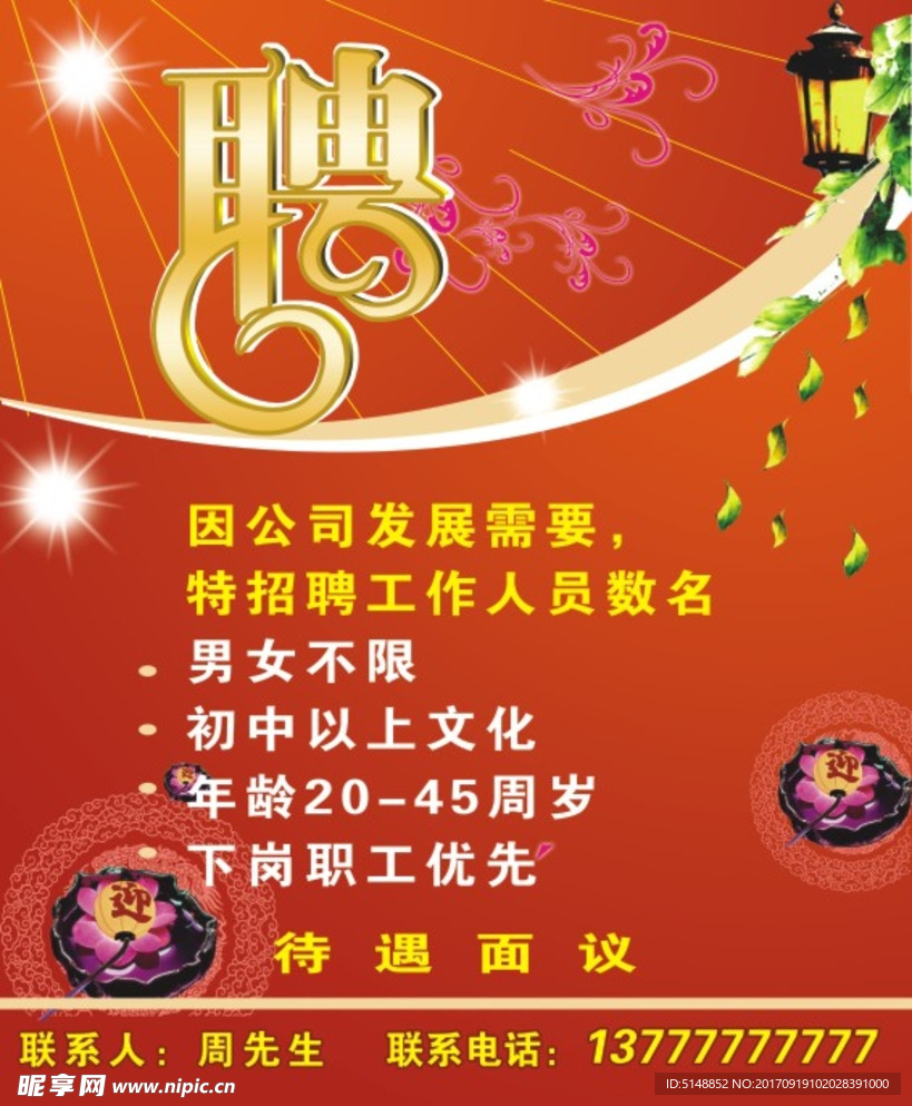 招聘海报