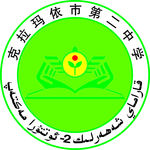 克拉玛依市第二中学 logo