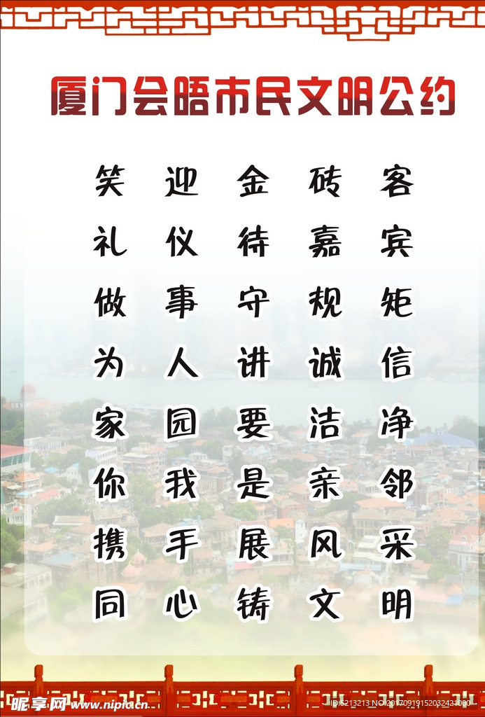 厦门会晤市民文明公约