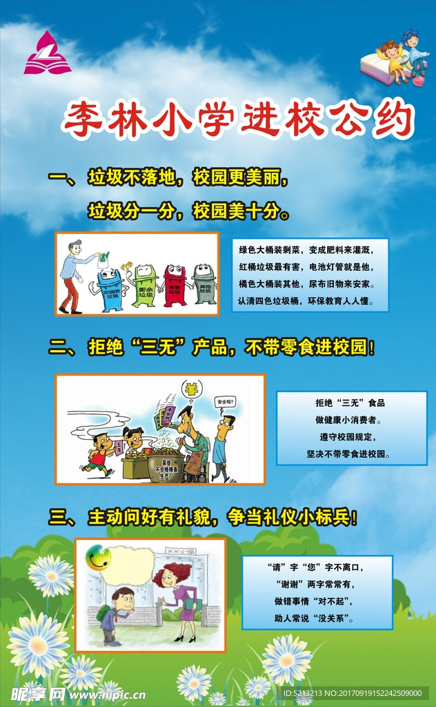 小学进校公约