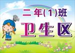 卡通班级卫生区