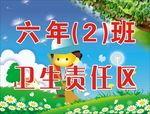卡通卫生责任区