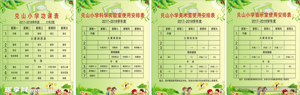 小学各班级课程表