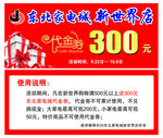 家电城代金券