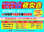 家电夜卖会