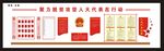 人大文化墙
