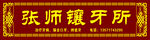 张师镶牙所