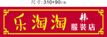 乐淘淘服装店