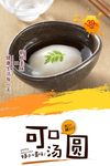可口汤圆