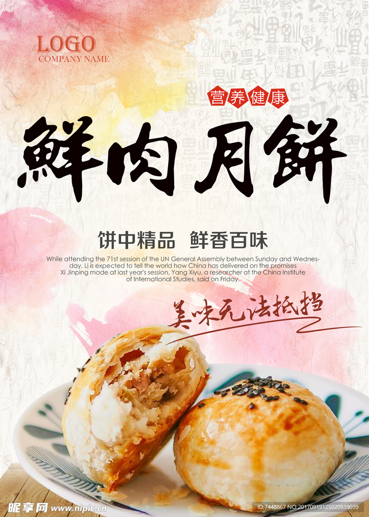 鲜肉月饼