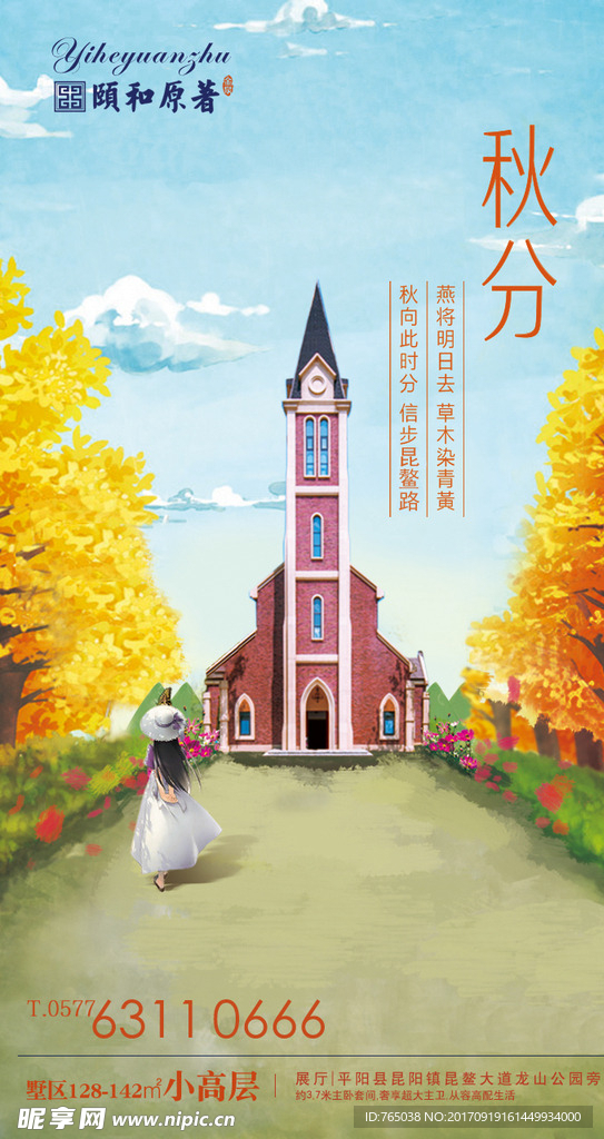 房地产秋分节微信海报