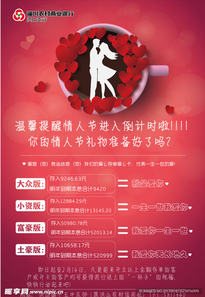 银行情人节活动海报