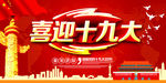 喜迎十九大展板