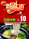 新品上市砂锅米粉