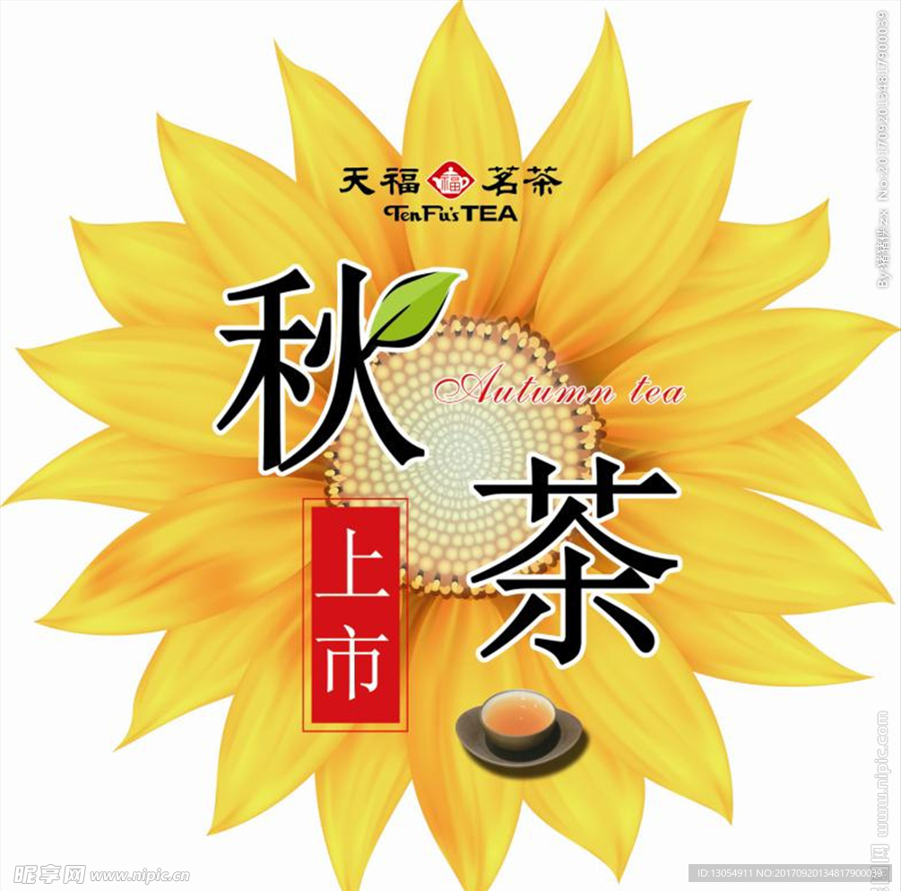 秋茶上市